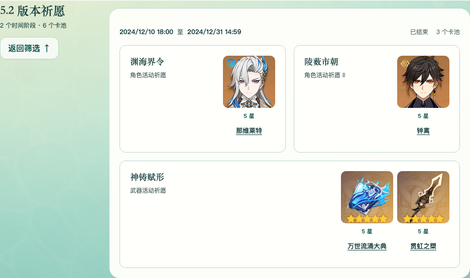 5.2版本历史卡池实际页面,展示那维莱特、钟离与同期武器,以及真实开放日期